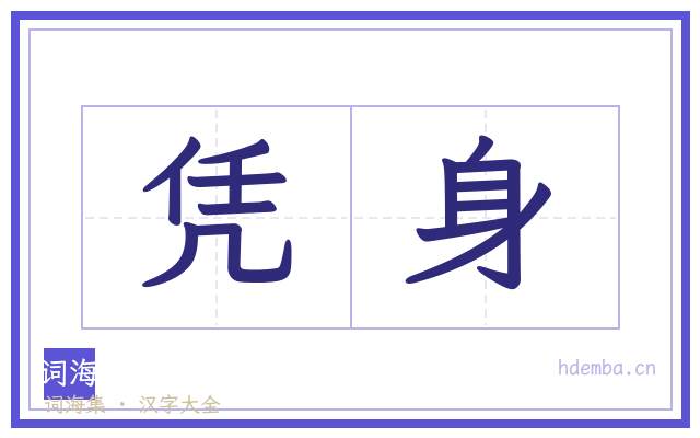 凭身的书法字