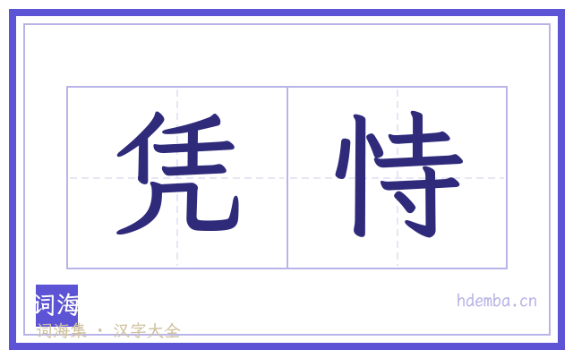 凭恃的书法字