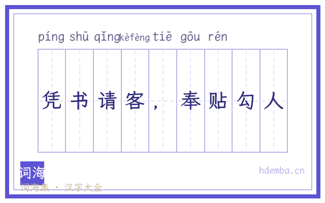 凭书请客，奉贴勾人的书法字