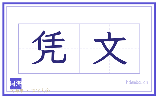 凭文的书法字