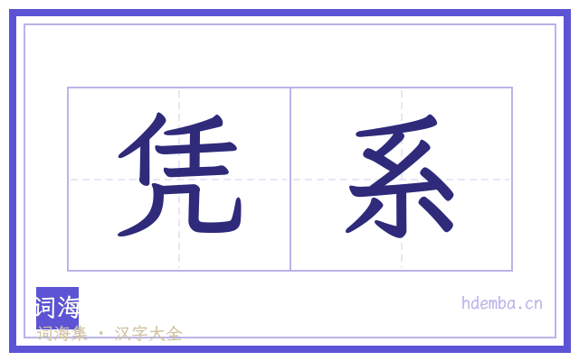 凭系的书法字