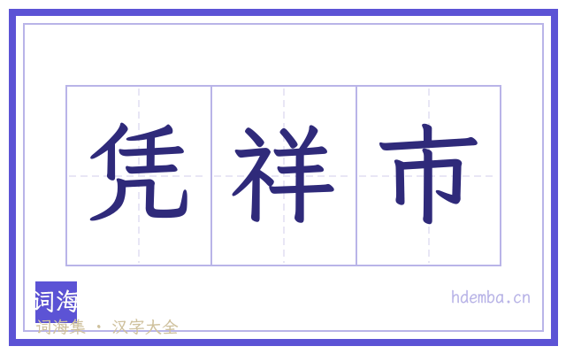 凭祥市的书法字