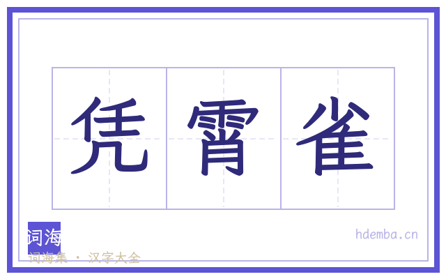 凭霄雀的书法字