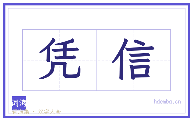 凭信的书法字