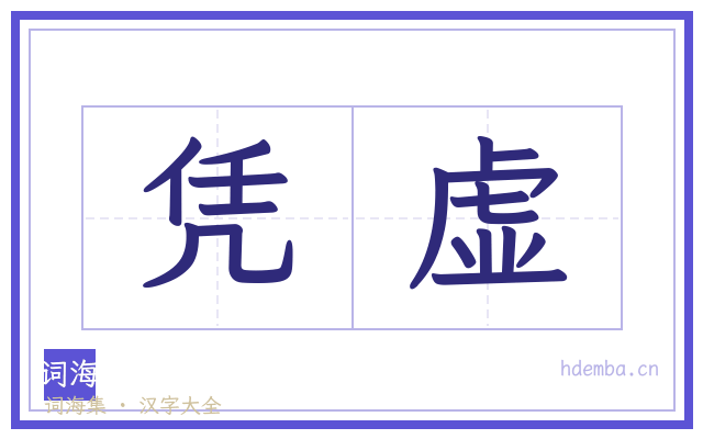 凭虚的书法字
