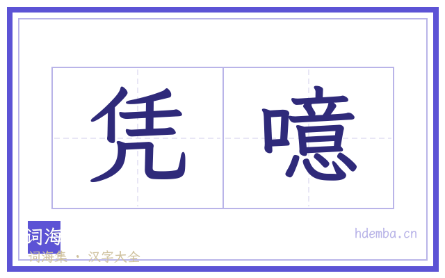 凭噫的书法字