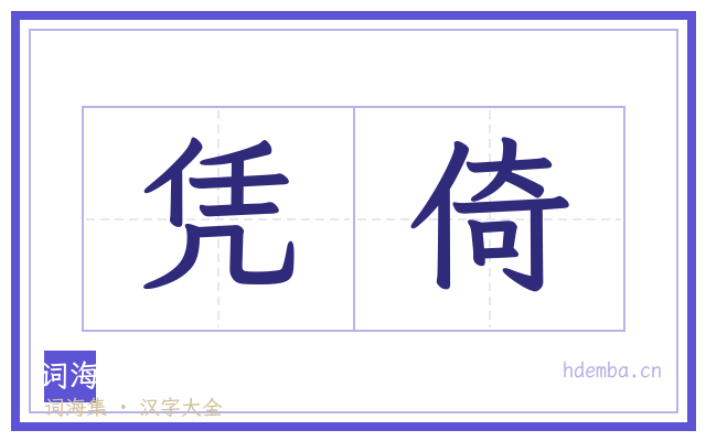 凭倚的书法字