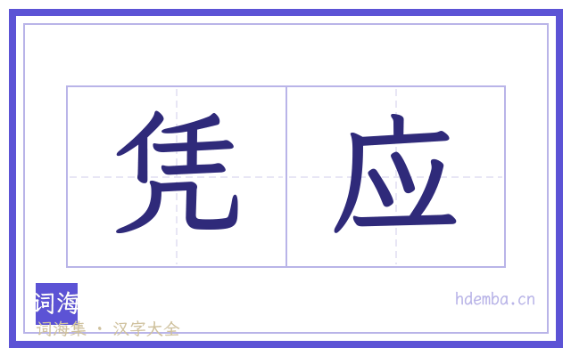凭应的书法字