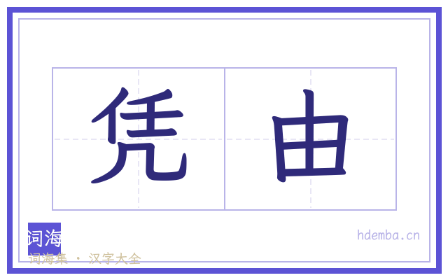 凭由的书法字