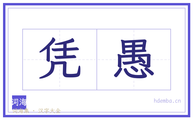 凭愚的书法字