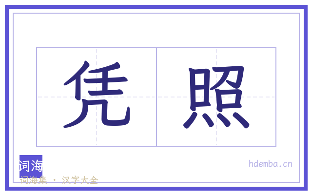 凭照的书法字
