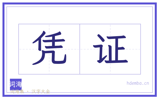 凭证的书法字