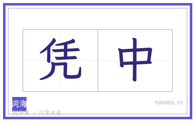 凭中的书法字
