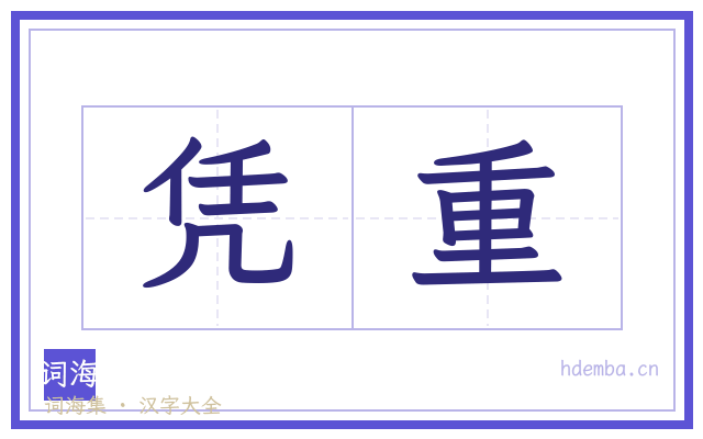 凭重的书法字