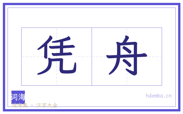 凭舟的书法字