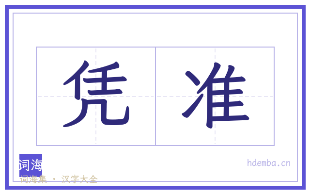 凭准的书法字