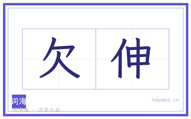 欠伸的书法字