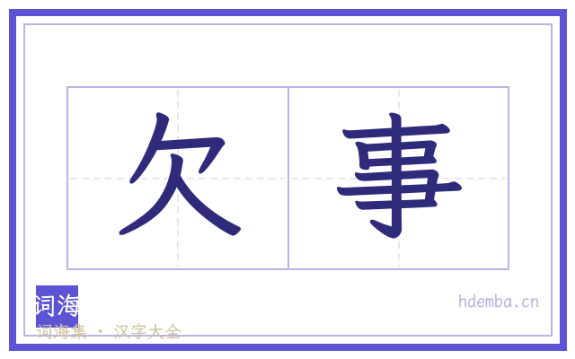 欠事的书法字