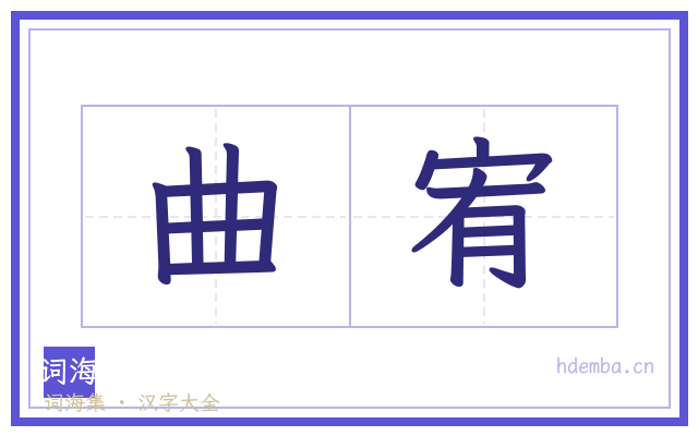 曲宥的书法字