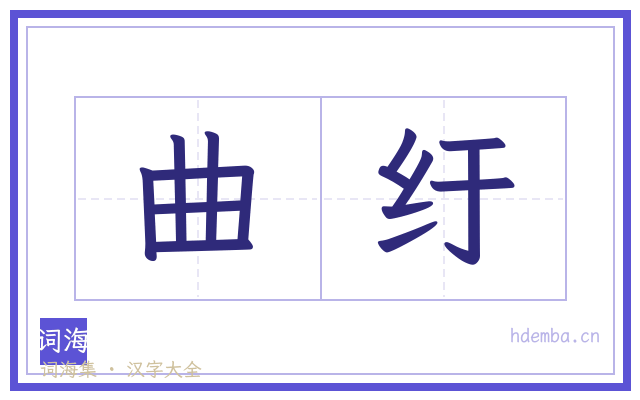 曲纡的书法字