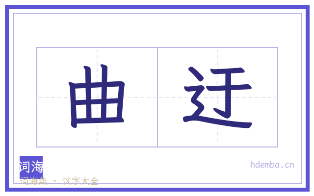 曲迂的书法字