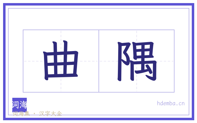 曲隅的书法字