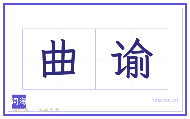 曲谕的书法字