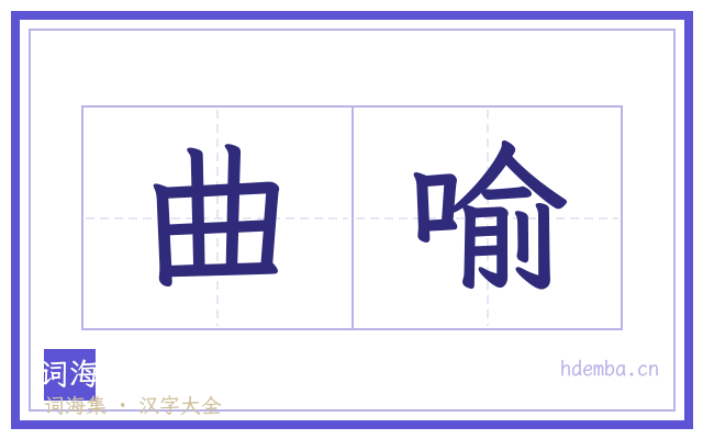 曲喻的书法字