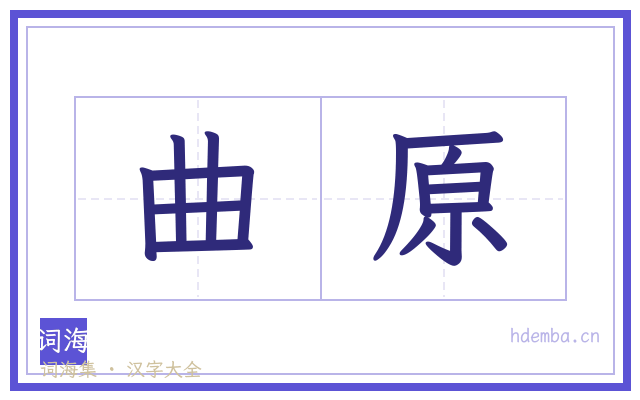 曲原的书法字