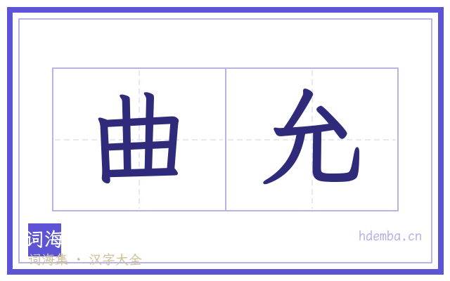 曲允的书法字