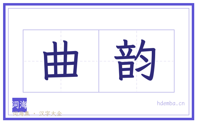 曲韵的书法字