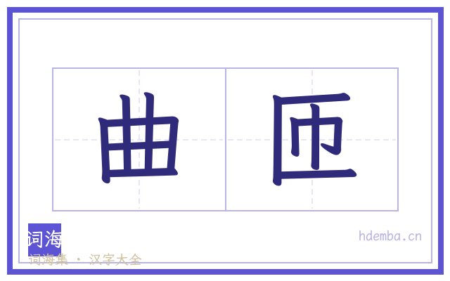 曲匝的书法字