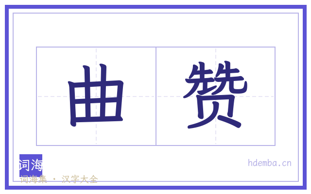 曲赞的书法字