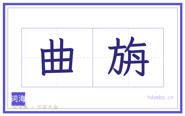 曲旃的书法字