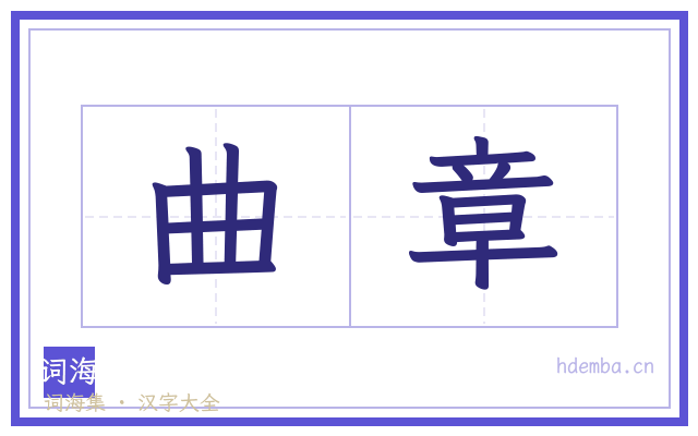 曲章的书法字