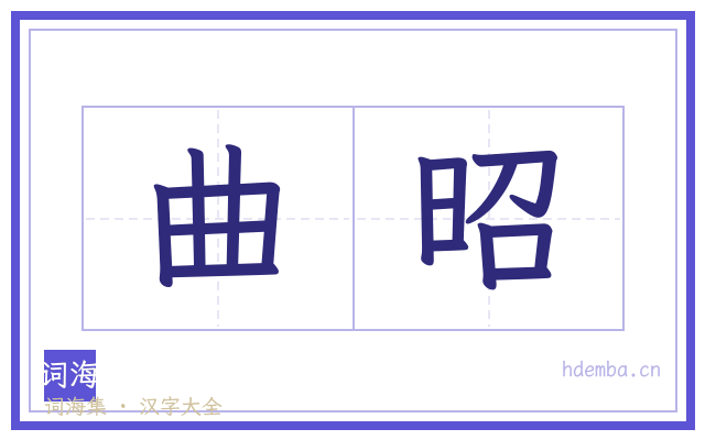 曲昭的书法字