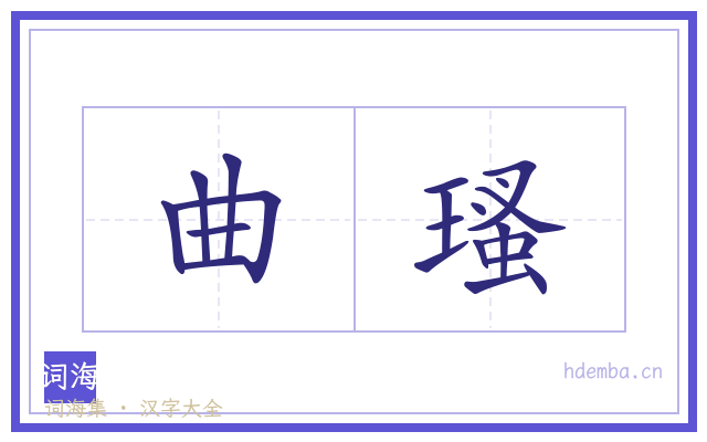 曲瑵的书法字