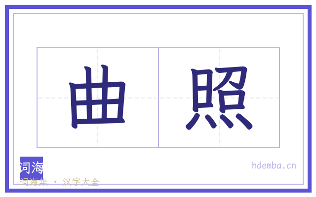 曲照的书法字