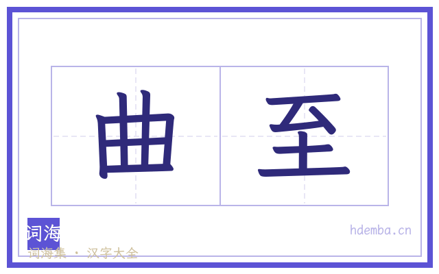 曲至的书法字