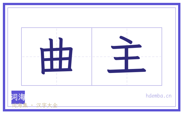曲主的书法字