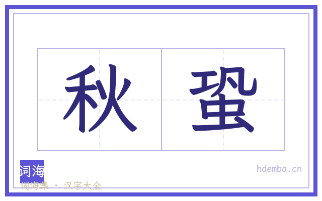 秋蛩的书法字