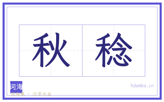 秋稔的书法字