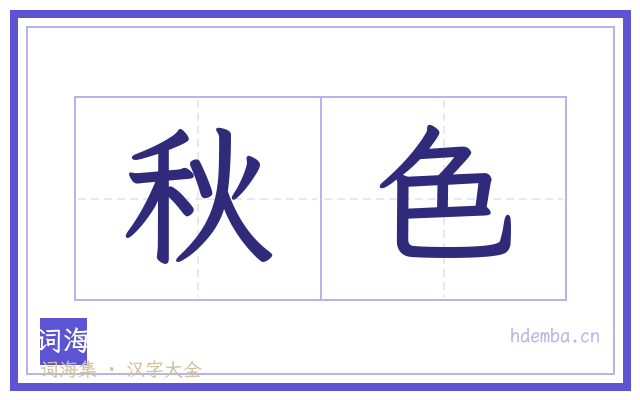 秋色的书法字