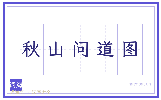 秋山问道图的书法字