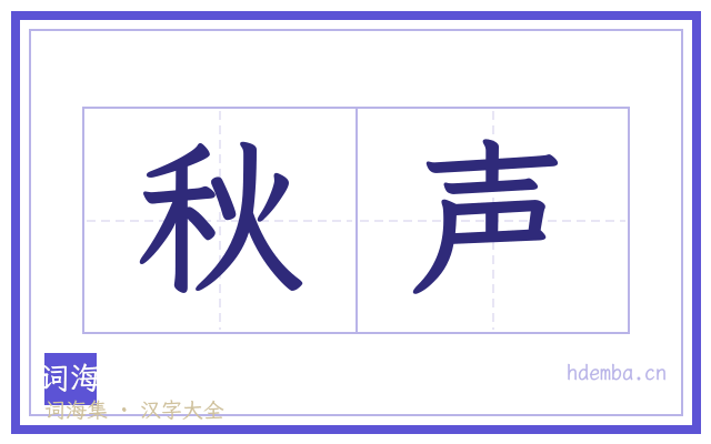 秋声的书法字
