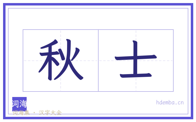 秋士的书法字