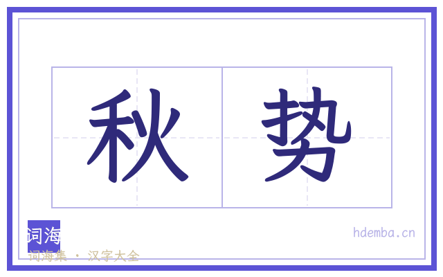秋势的书法字