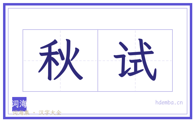 秋试的书法字