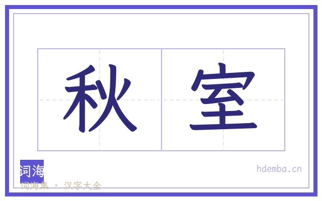 秋室的书法字