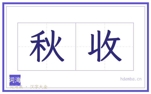 秋收的书法字